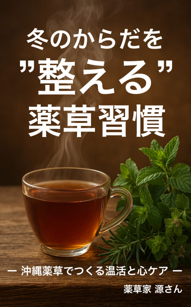 冬のからだを整える薬草習慣 ― 沖縄薬草でつくる温活と心ケア ー