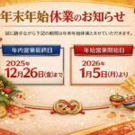 年末年始について