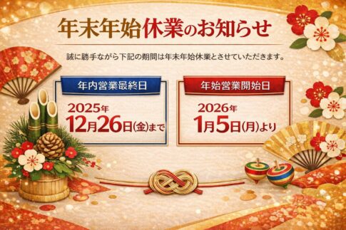 年末年始について