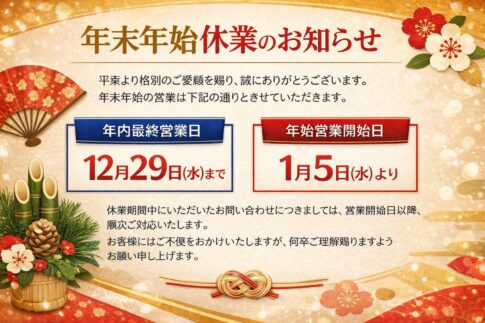 年末年始について