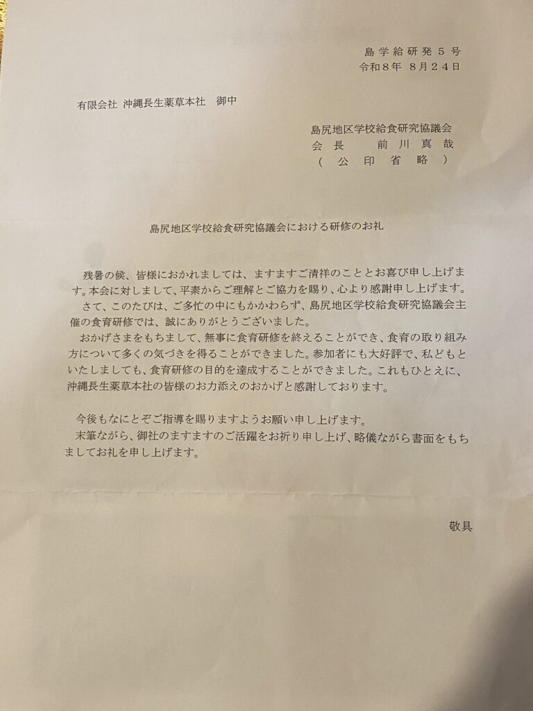 島尻地区学校給食研究協議会の皆さまからのお礼状