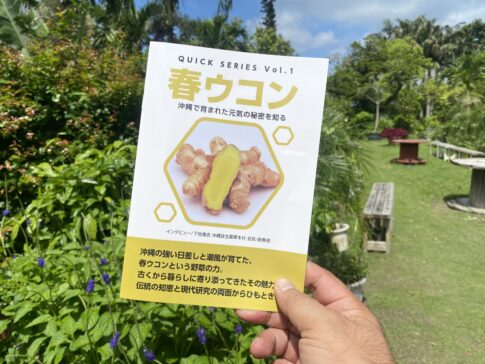 【保存版】春ウコンって実際どうなの？薬草一筋52年のレジェンドに聞いた秘密が1冊の冊子になりました！